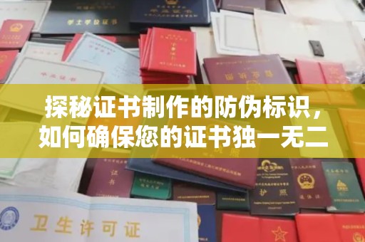 秦州探秘证书制作的防伪标识，如何确保您的证书独一无二