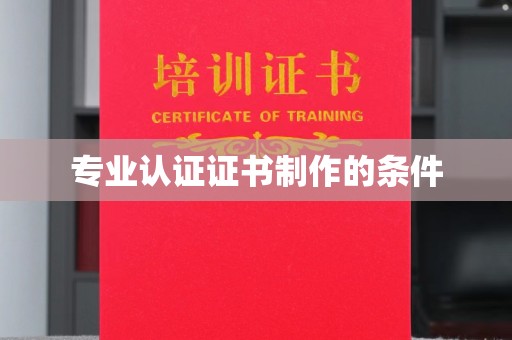 海拉尔专业认证证书制作的条件